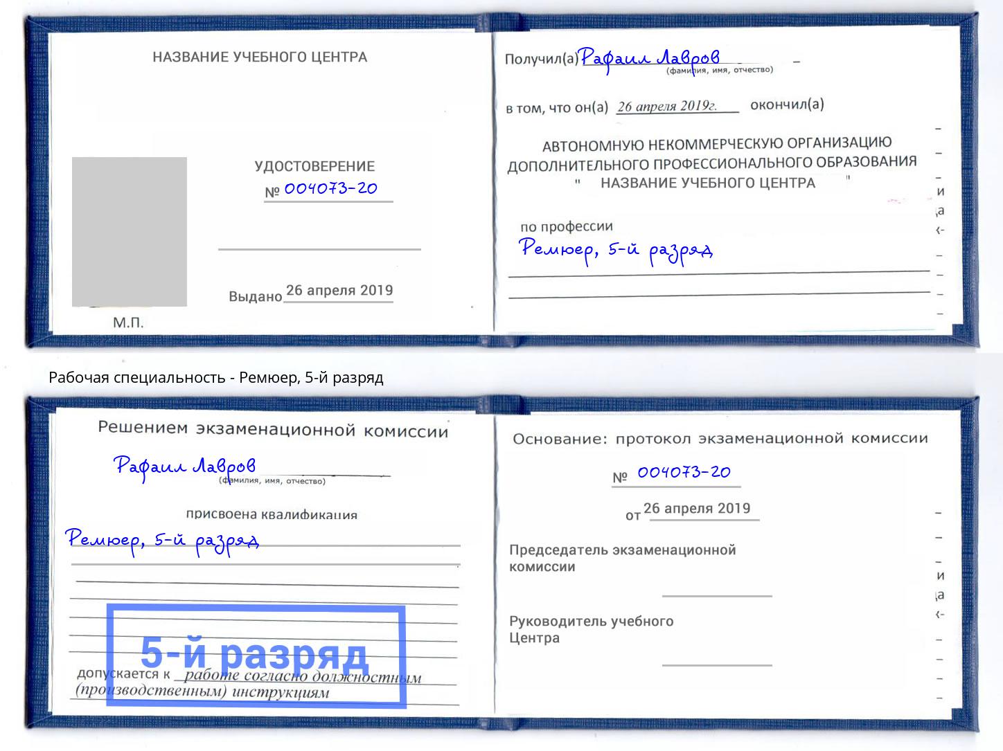корочка 5-й разряд Ремюер Сочи