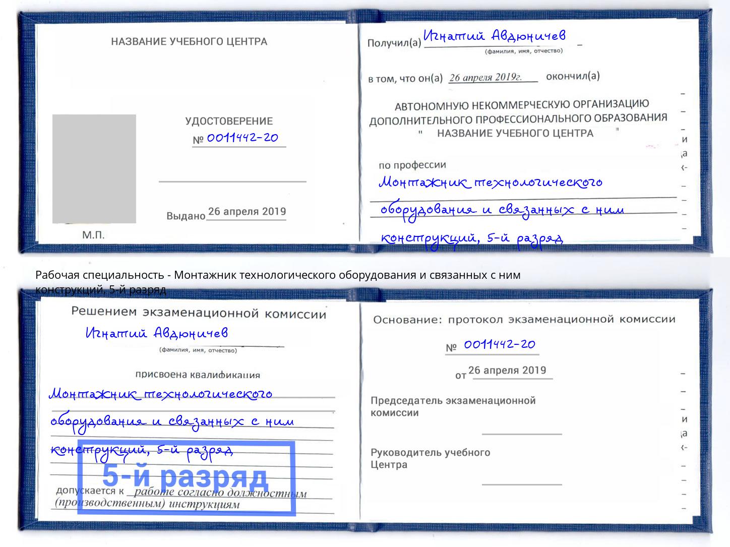 корочка 5-й разряд Монтажник технологического оборудования и связанных с ним конструкций Сочи