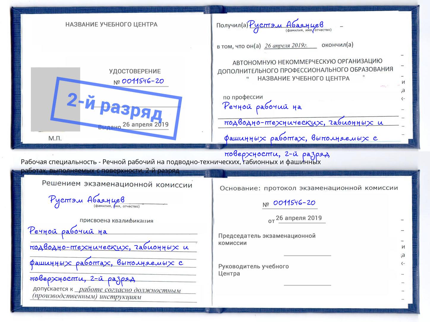 корочка 2-й разряд Речной рабочий на подводно-технических, габионных и фашинных работах, выполняемых с поверхности Сочи