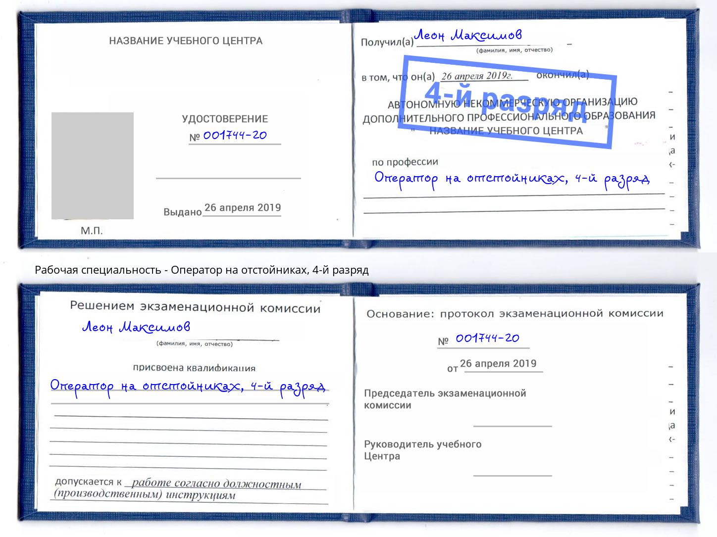 корочка 4-й разряд Оператор на отстойниках Сочи