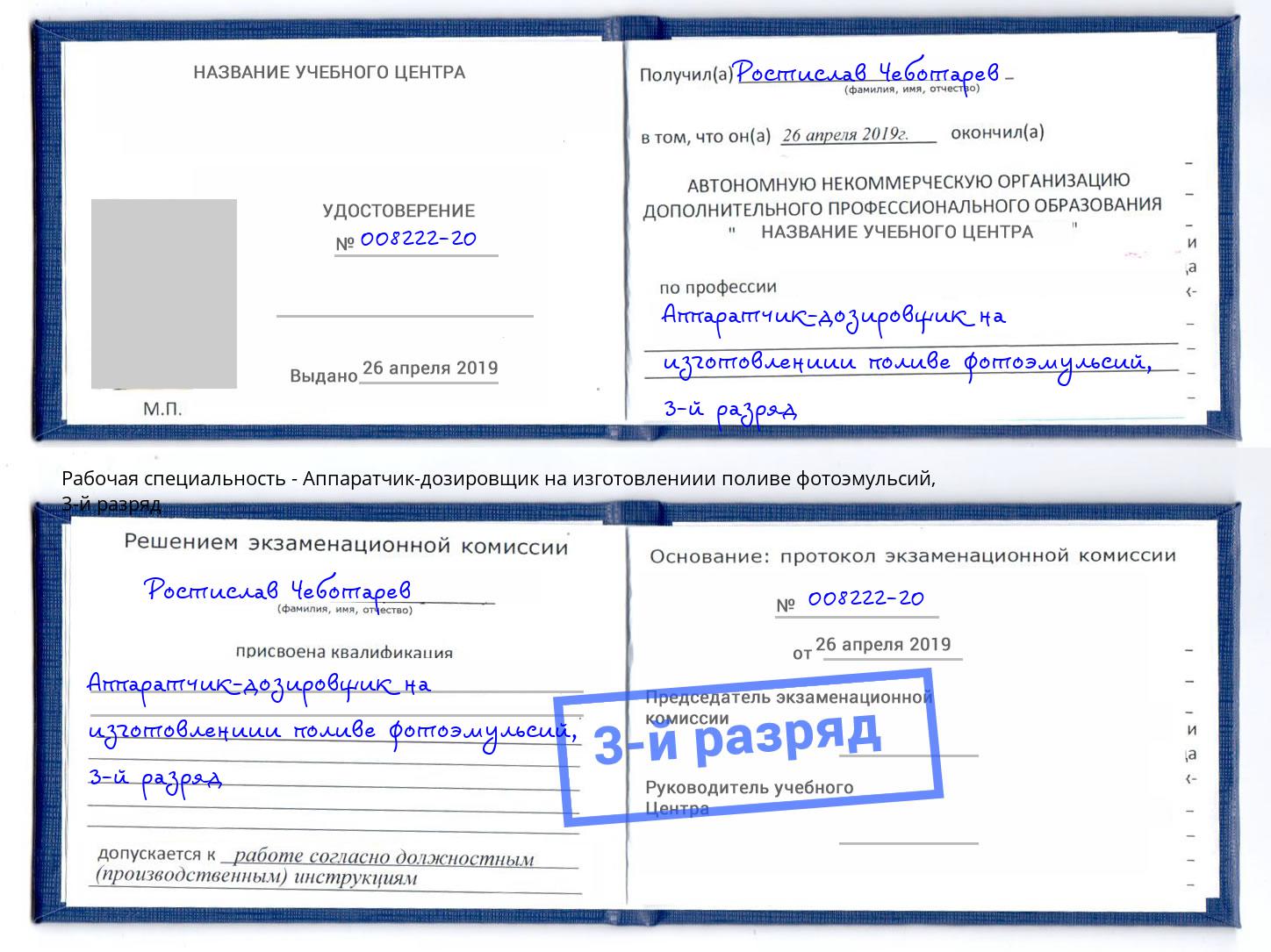 корочка 3-й разряд Аппаратчик-дозировщик на изготовлениии поливе фотоэмульсий Сочи