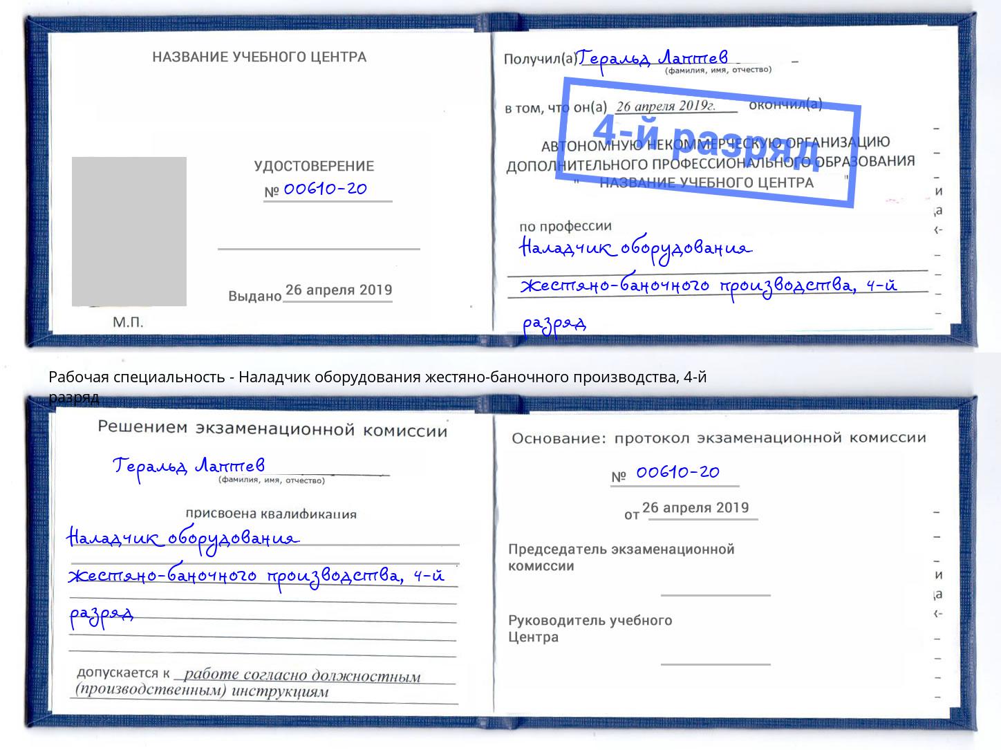 корочка 4-й разряд Наладчик оборудования жестяно-баночного производства Сочи