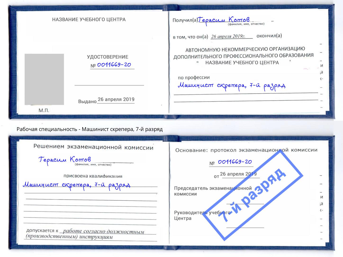корочка 7-й разряд Машинист скрепера Сочи