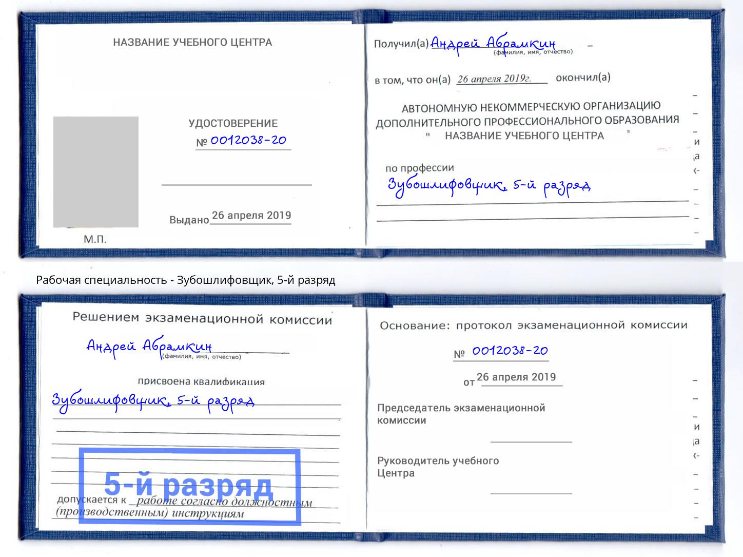 корочка 5-й разряд Зубошлифовщик Сочи