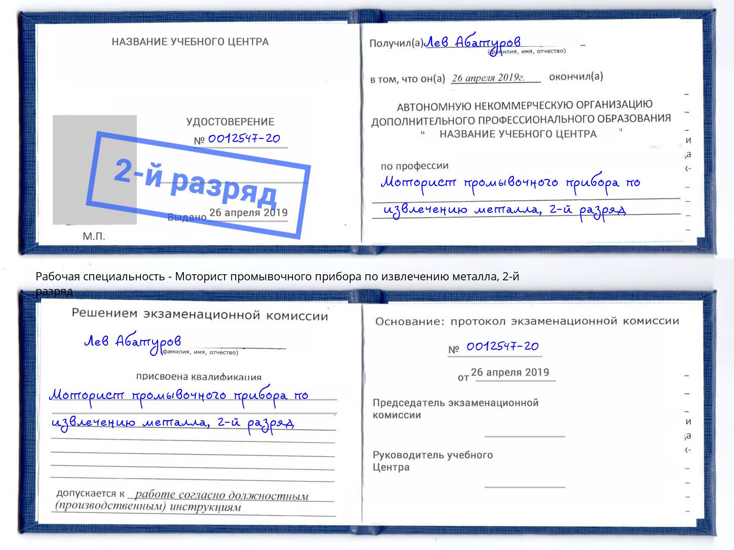 корочка 2-й разряд Моторист промывочного прибора по извлечению металла Сочи