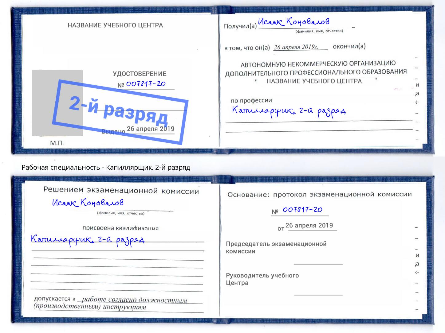корочка 2-й разряд Капиллярщик Сочи