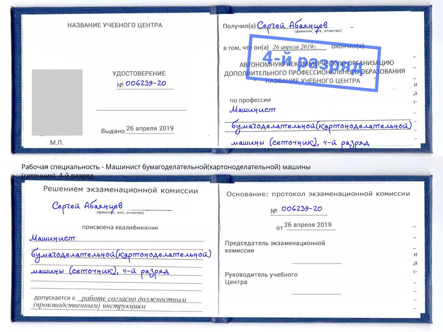 корочка 4-й разряд Машинист бумагоделательной(картоноделательной) машины (сеточник) Сочи