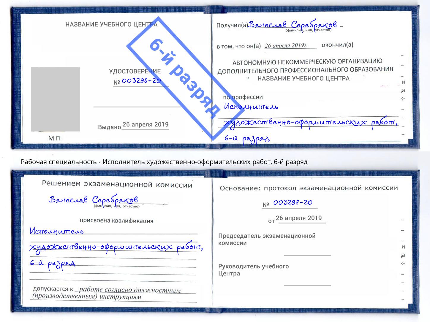 корочка 6-й разряд Исполнитель художественно-оформительских работ Сочи