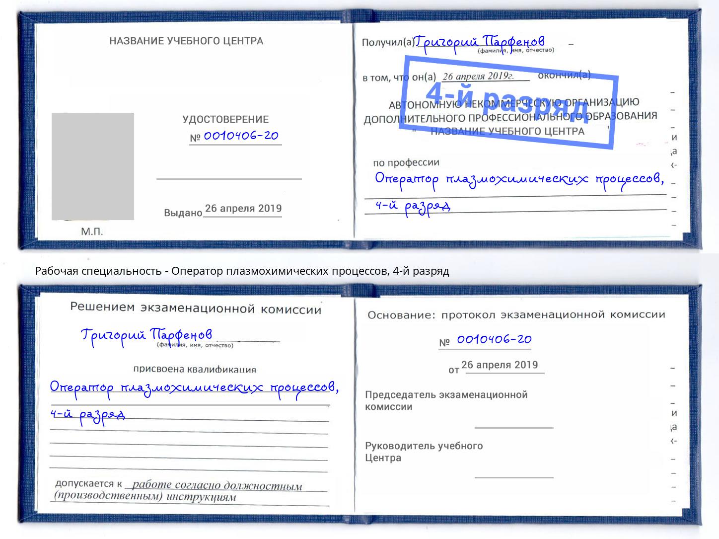 корочка 4-й разряд Оператор плазмохимических процессов Сочи