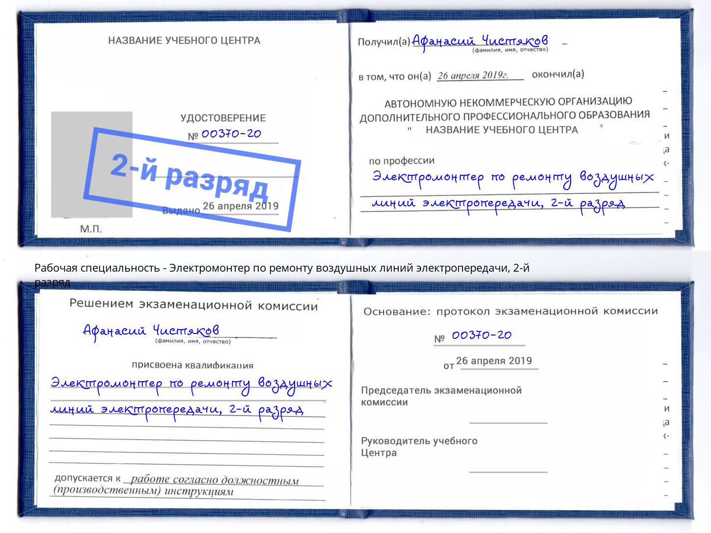 корочка 2-й разряд Электромонтер по ремонту воздушных линий электропередачи Сочи