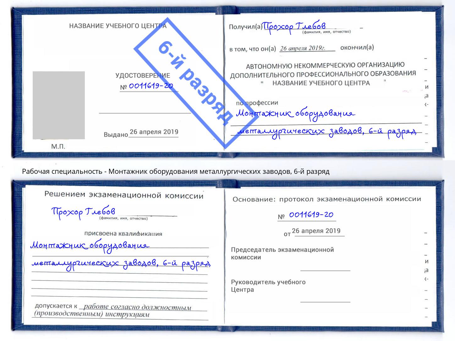 корочка 6-й разряд Монтажник оборудования металлургических заводов Сочи