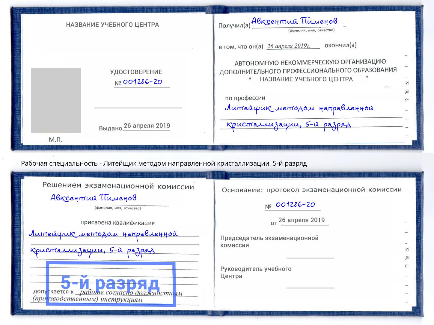 корочка 5-й разряд Литейщик методом направленной кристаллизации Сочи