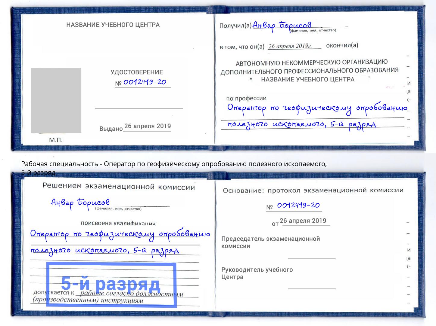 корочка 5-й разряд Оператор по геофизическому опробованию полезного ископаемого Сочи