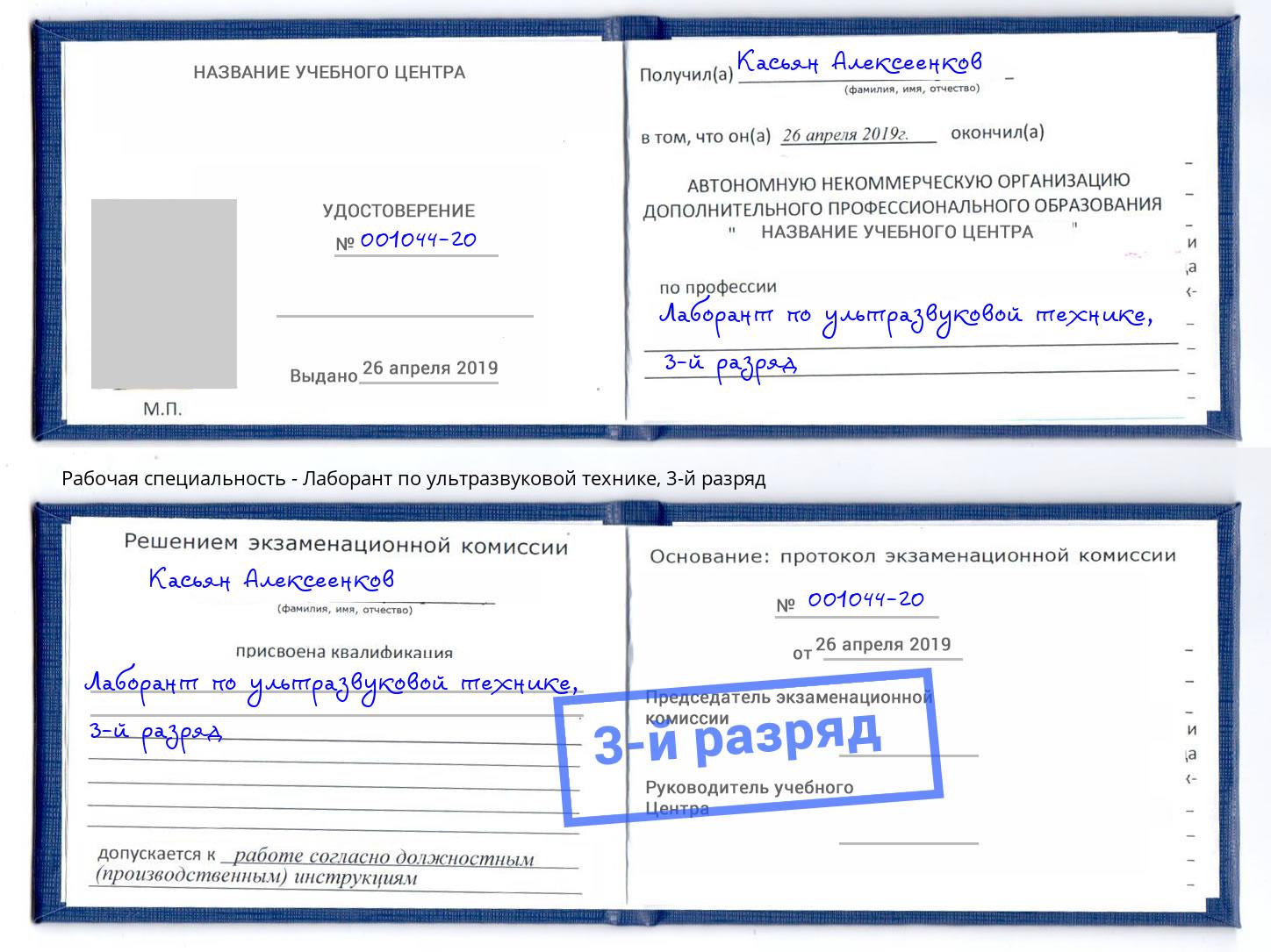 корочка 3-й разряд Лаборант по ультразвуковой технике Сочи