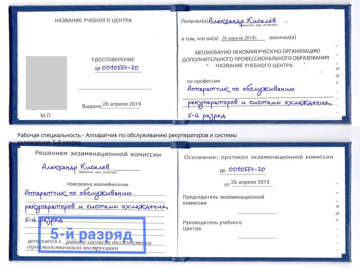 корочка 5-й разряд Аппаратчик по обслуживанию рекуператоров и системы охлаждения Сочи