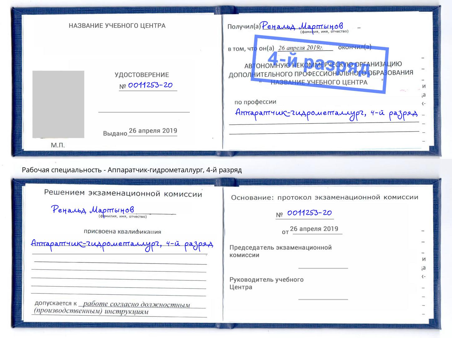 корочка 4-й разряд Аппаратчик-гидрометаллург Сочи