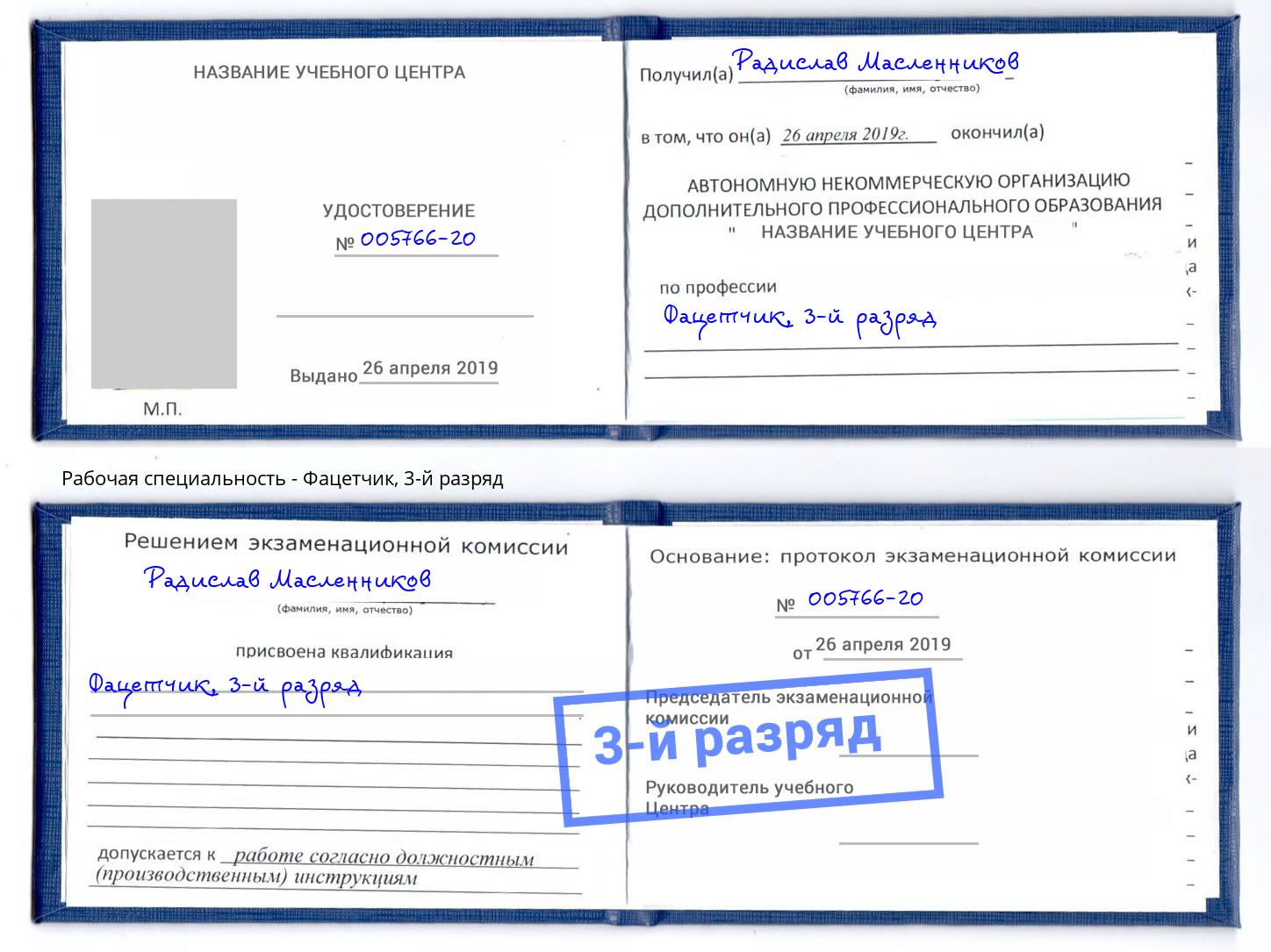 корочка 3-й разряд Фацетчик Сочи