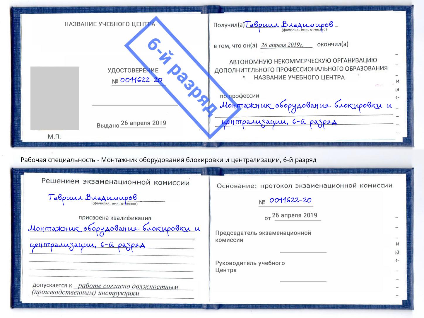 корочка 6-й разряд Монтажник оборудования блокировки и централизации Сочи