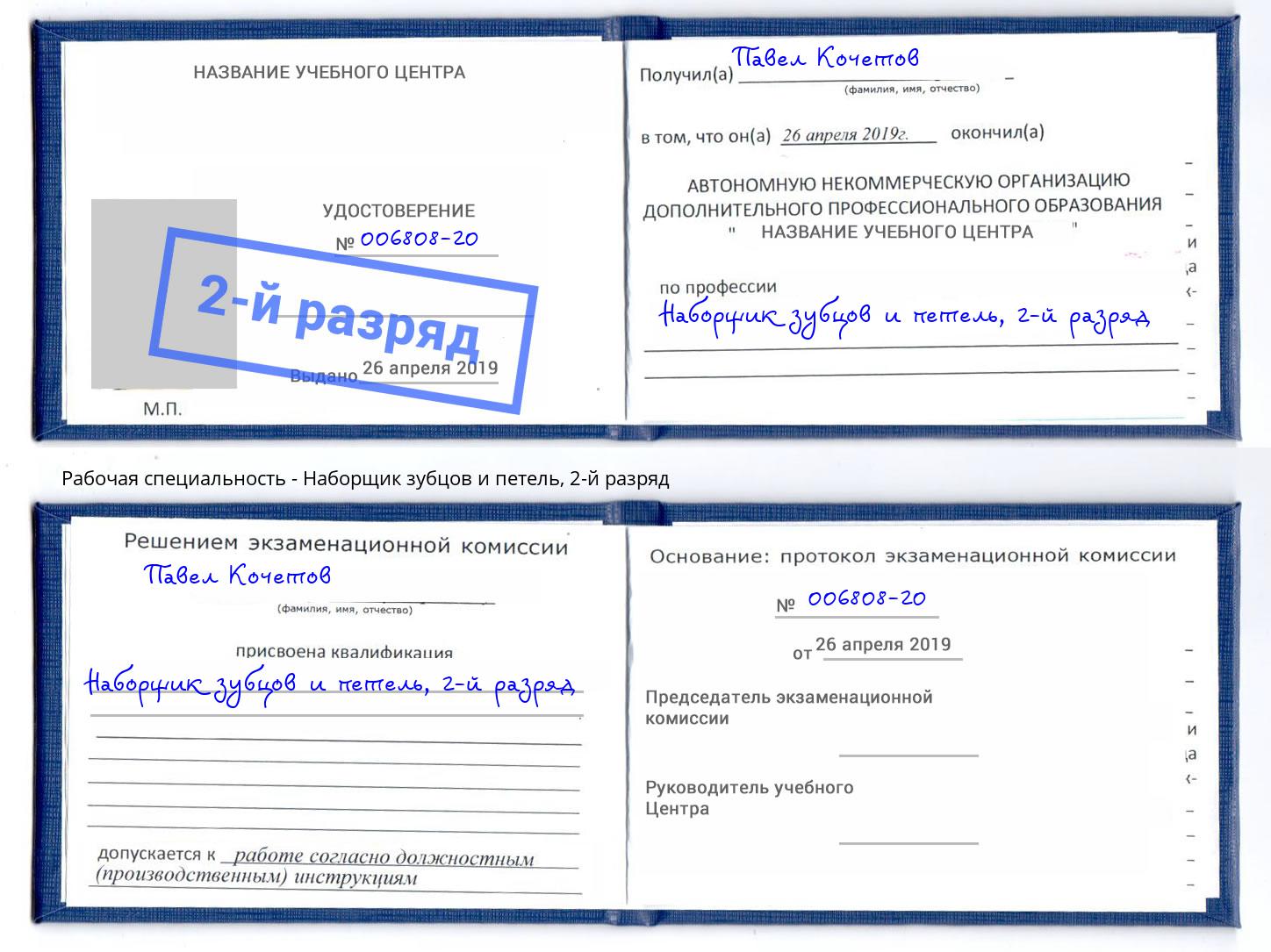 корочка 2-й разряд Наборщик зубцов и петель Сочи