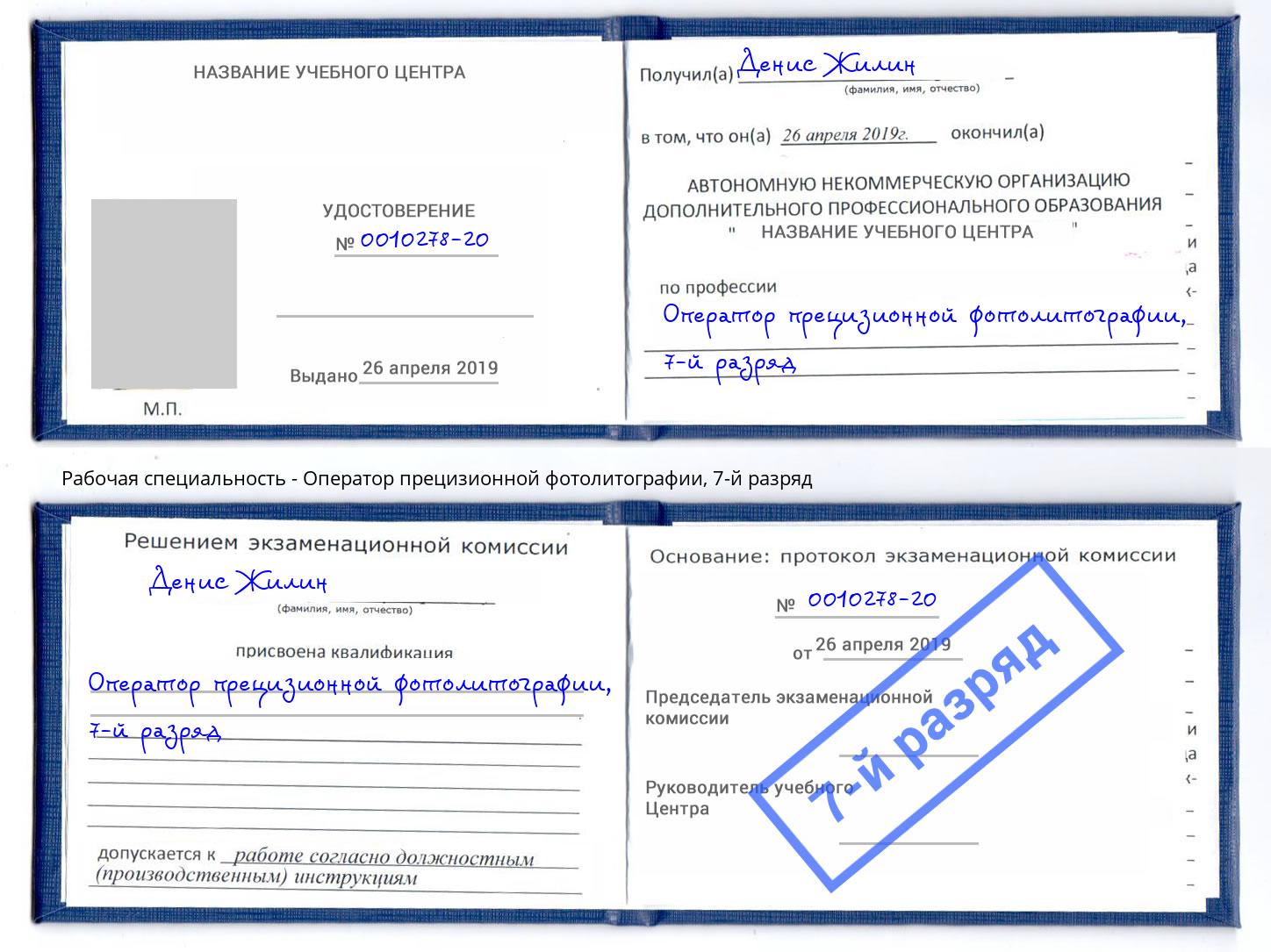 корочка 7-й разряд Оператор прецизионной фотолитографии Сочи