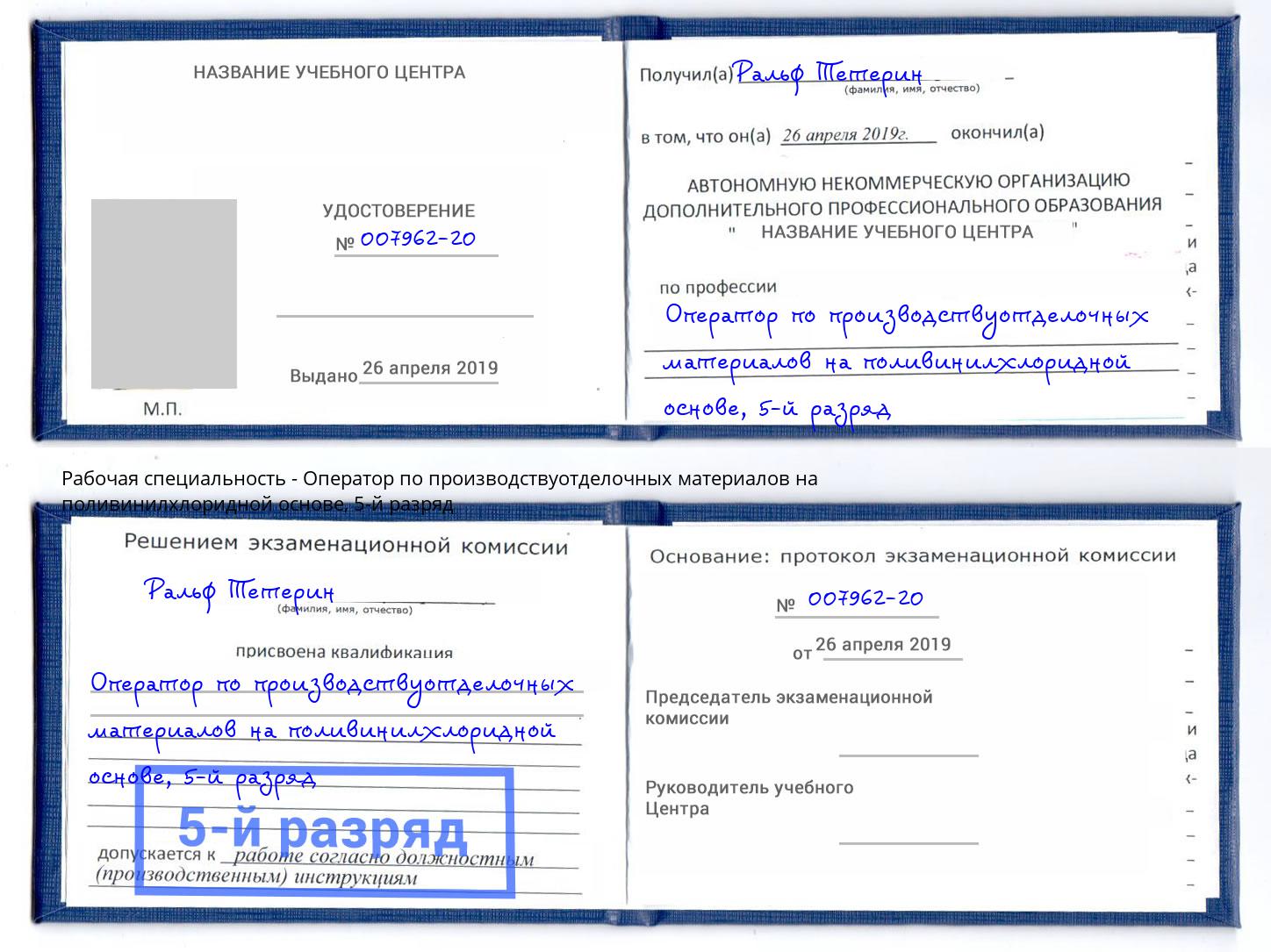 корочка 5-й разряд Оператор по производствуотделочных материалов на поливинилхлоридной основе Сочи