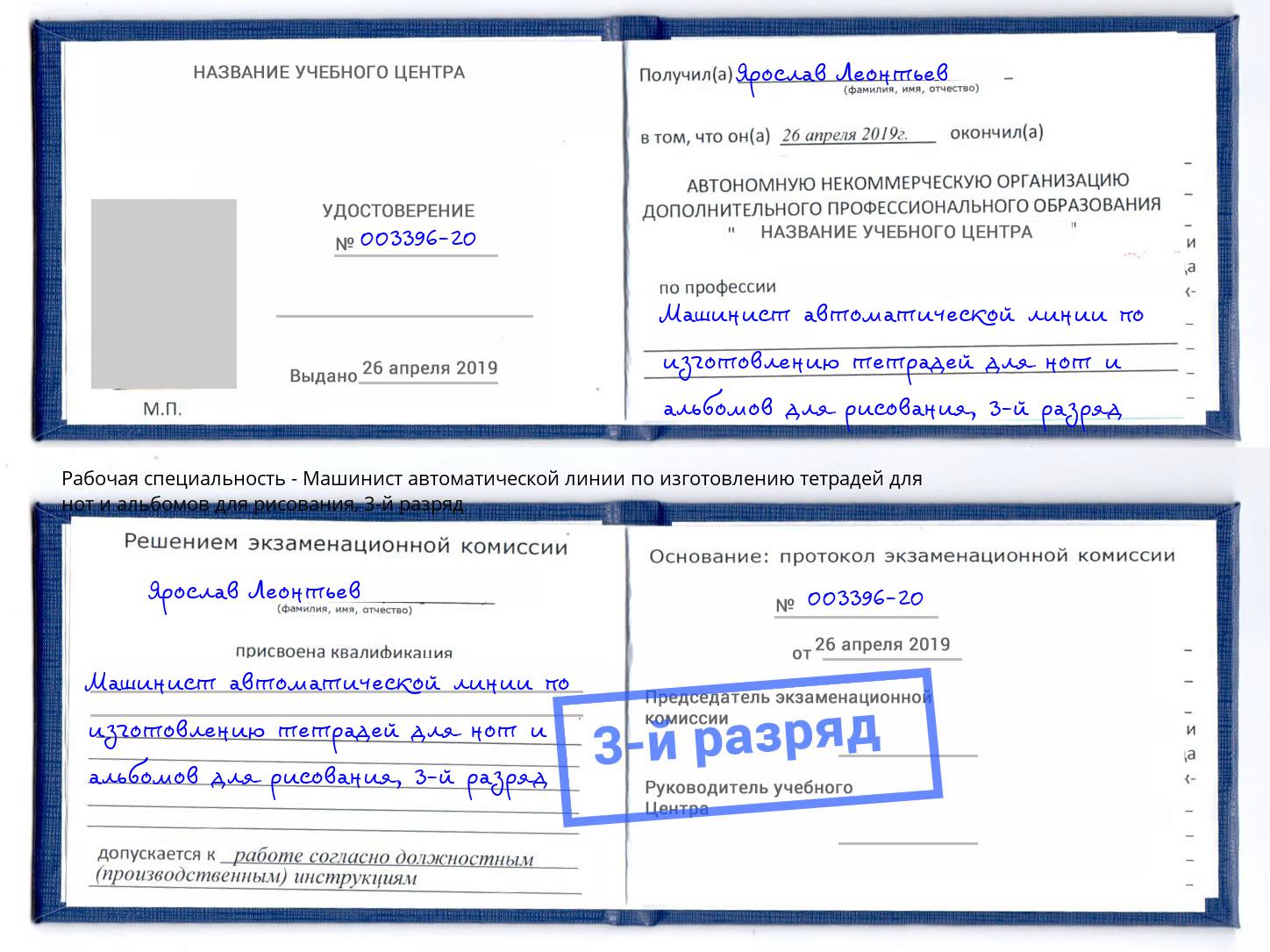 корочка 3-й разряд Машинист автоматической линии по изготовлению тетрадей для нот и альбомов для рисования Сочи