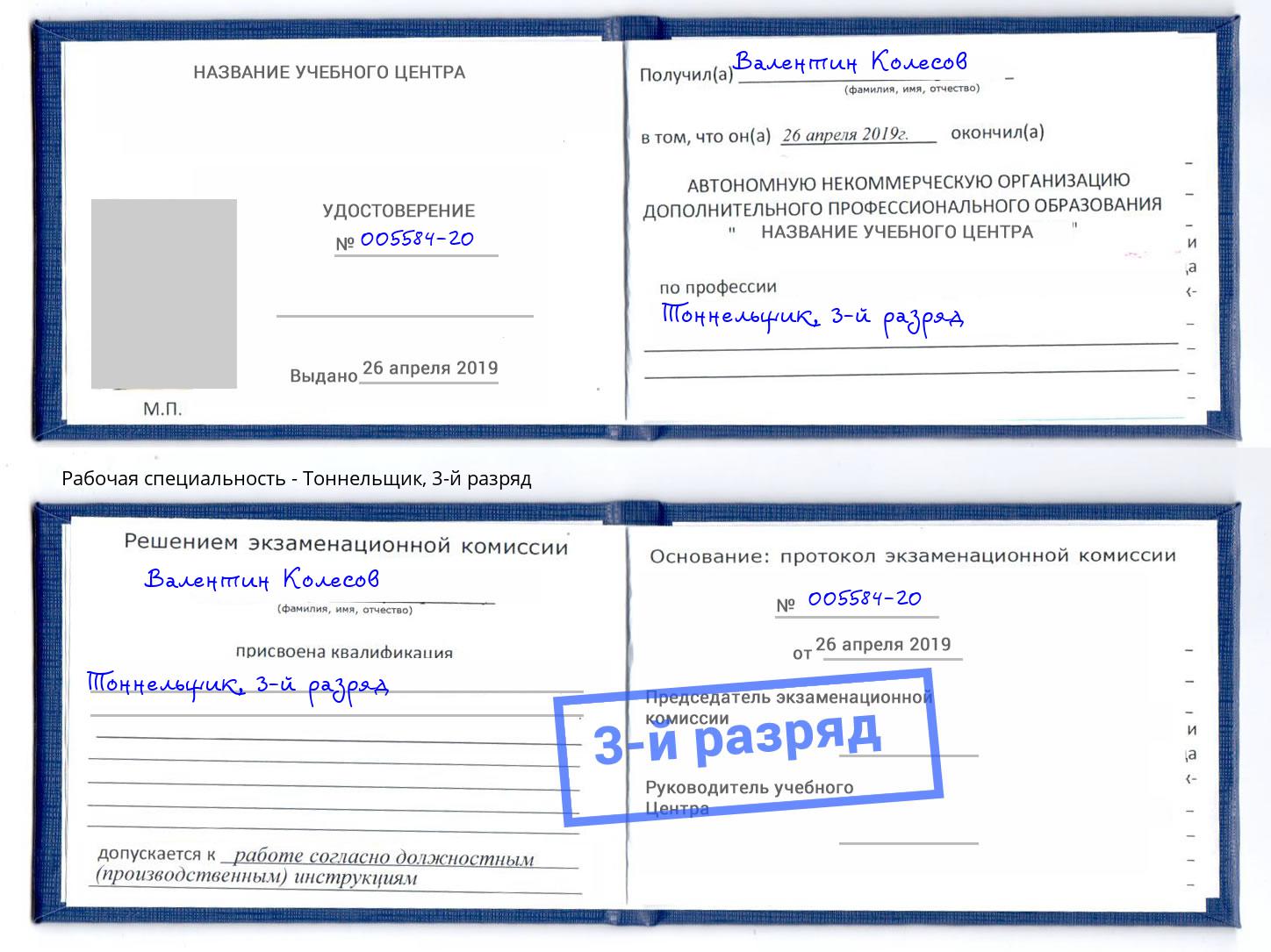 корочка 3-й разряд Тоннельщик Сочи