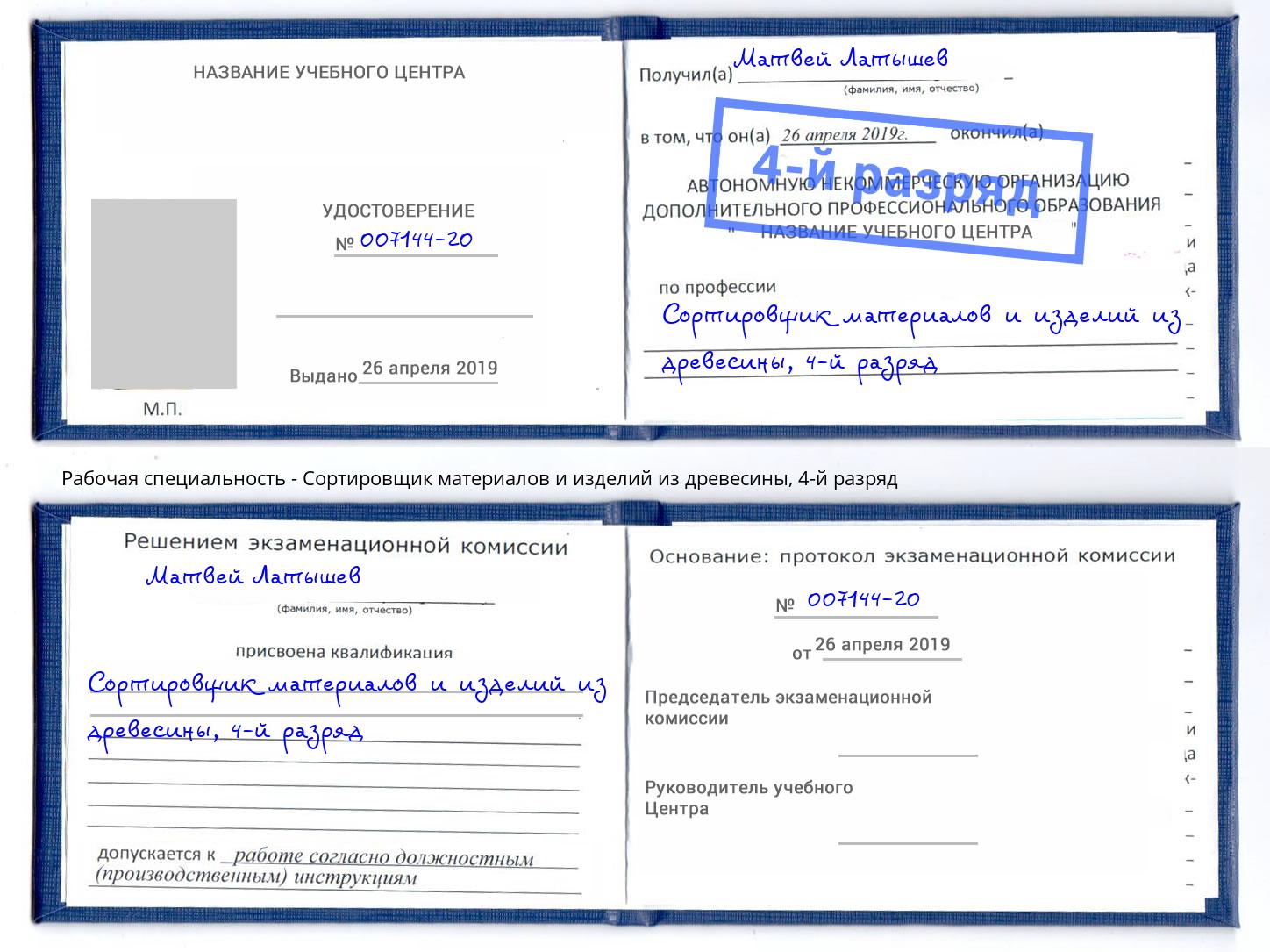 корочка 4-й разряд Сортировщик материалов и изделий из древесины Сочи