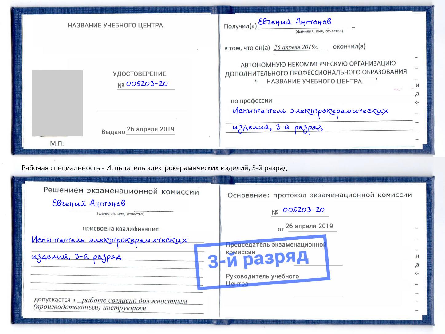 корочка 3-й разряд Испытатель электрокерамических изделий Сочи