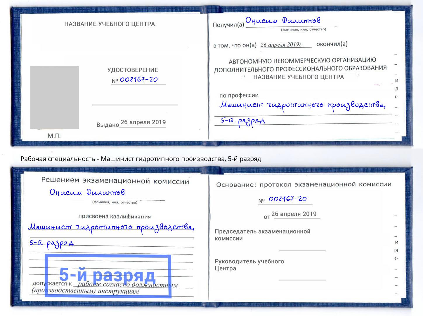 корочка 5-й разряд Машинист гидротипного производства Сочи