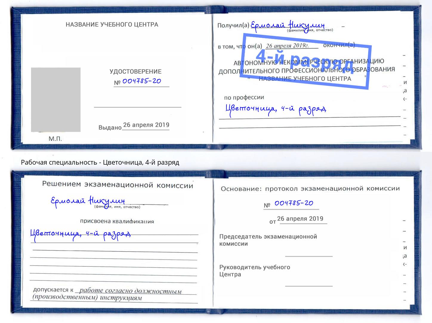 корочка 4-й разряд Цветочница Сочи