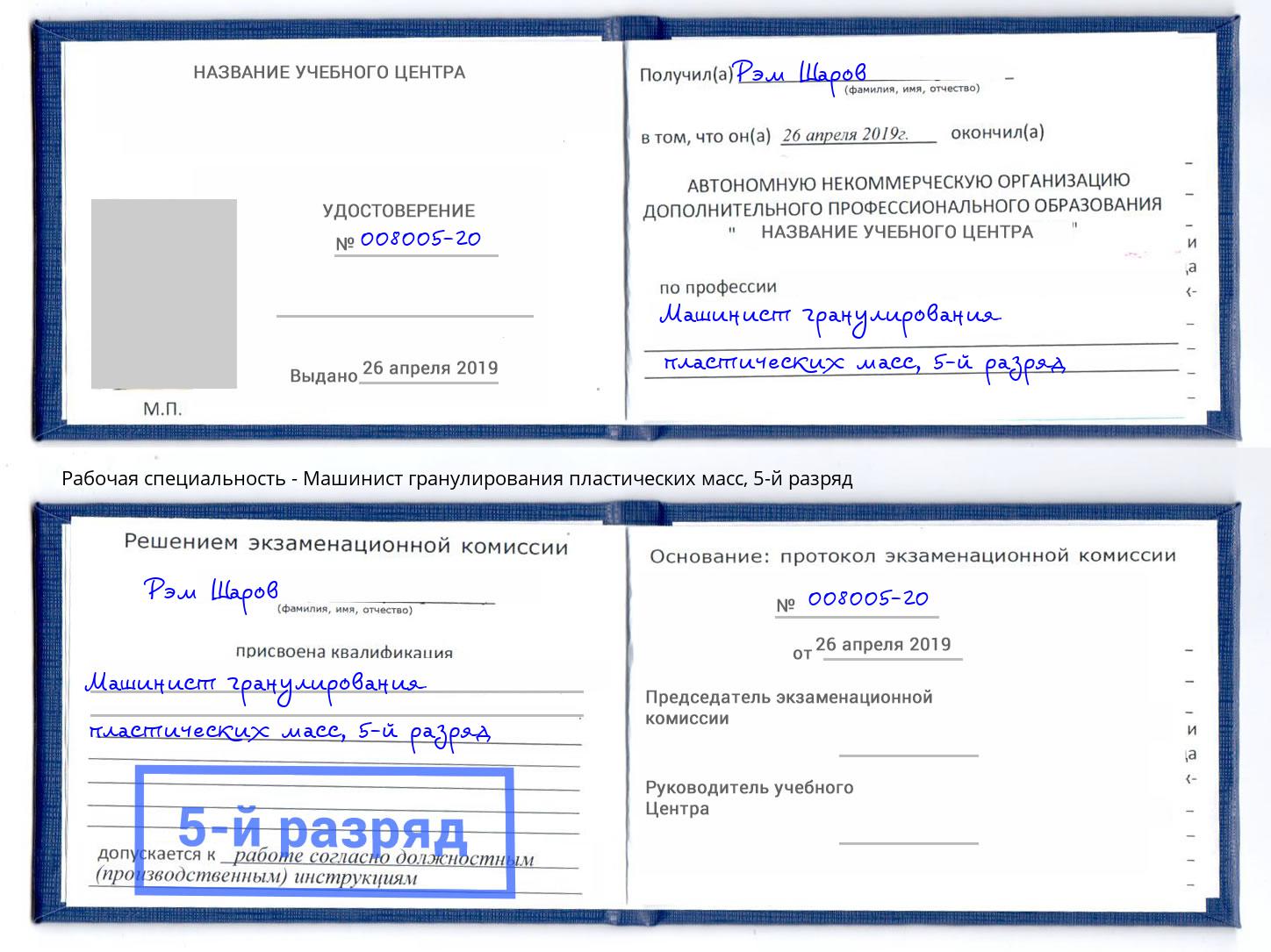 корочка 5-й разряд Машинист гранулирования пластических масс Сочи