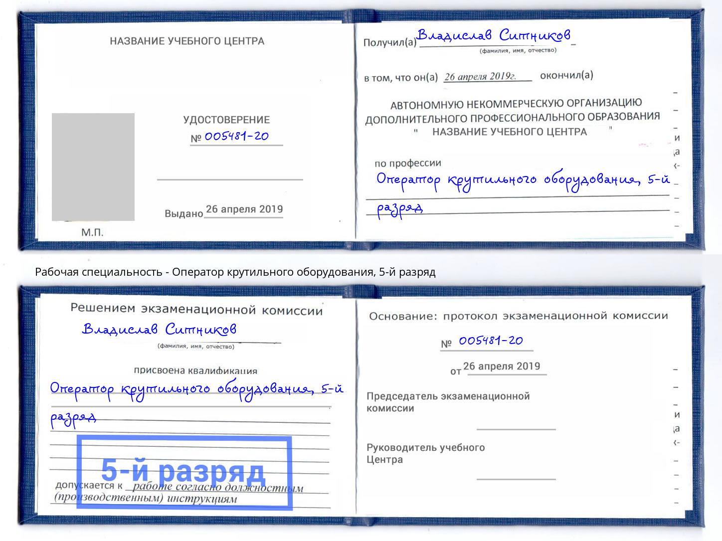 корочка 5-й разряд Оператор крутильного оборудования Сочи