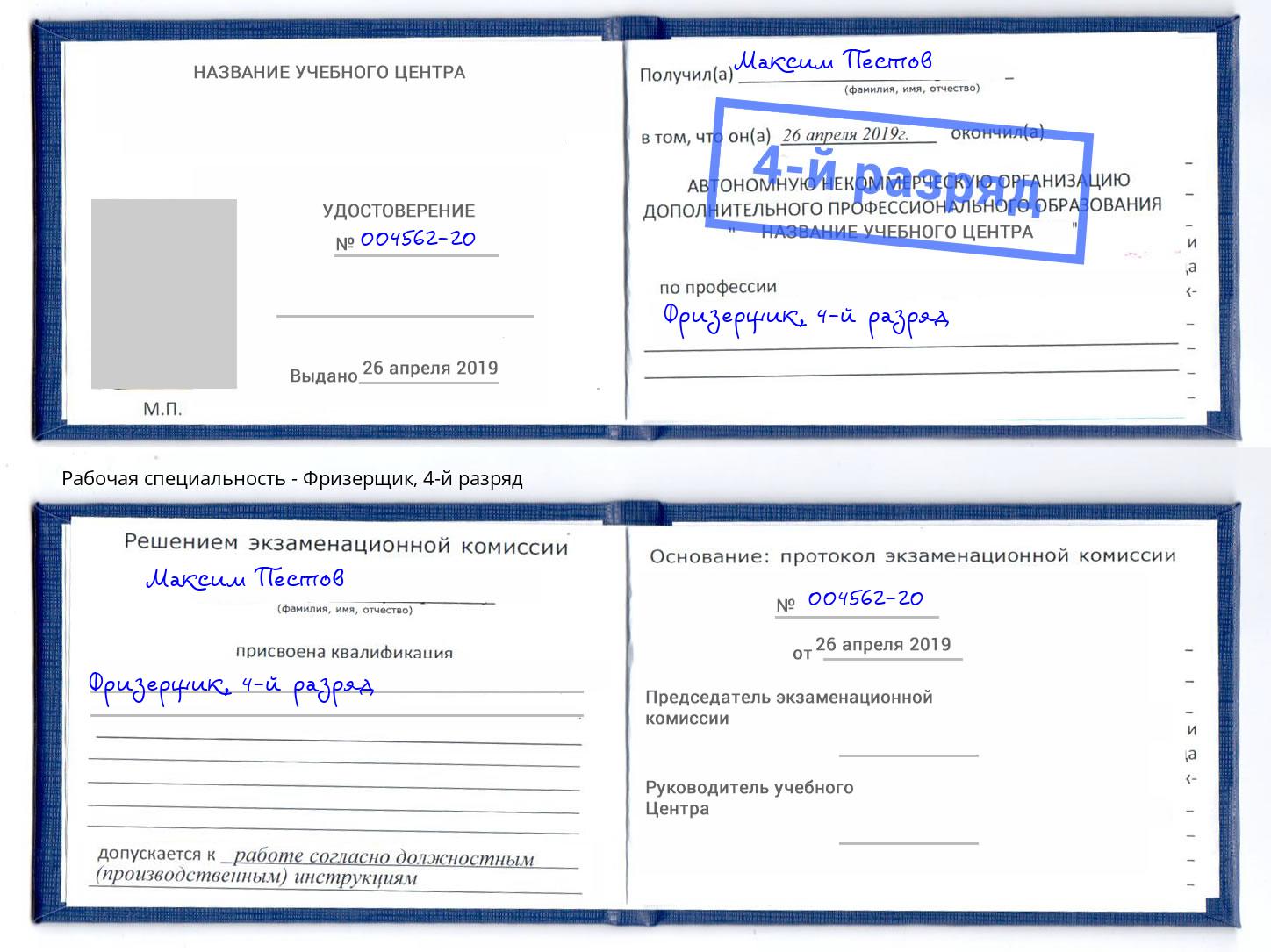 корочка 4-й разряд Фризерщик Сочи
