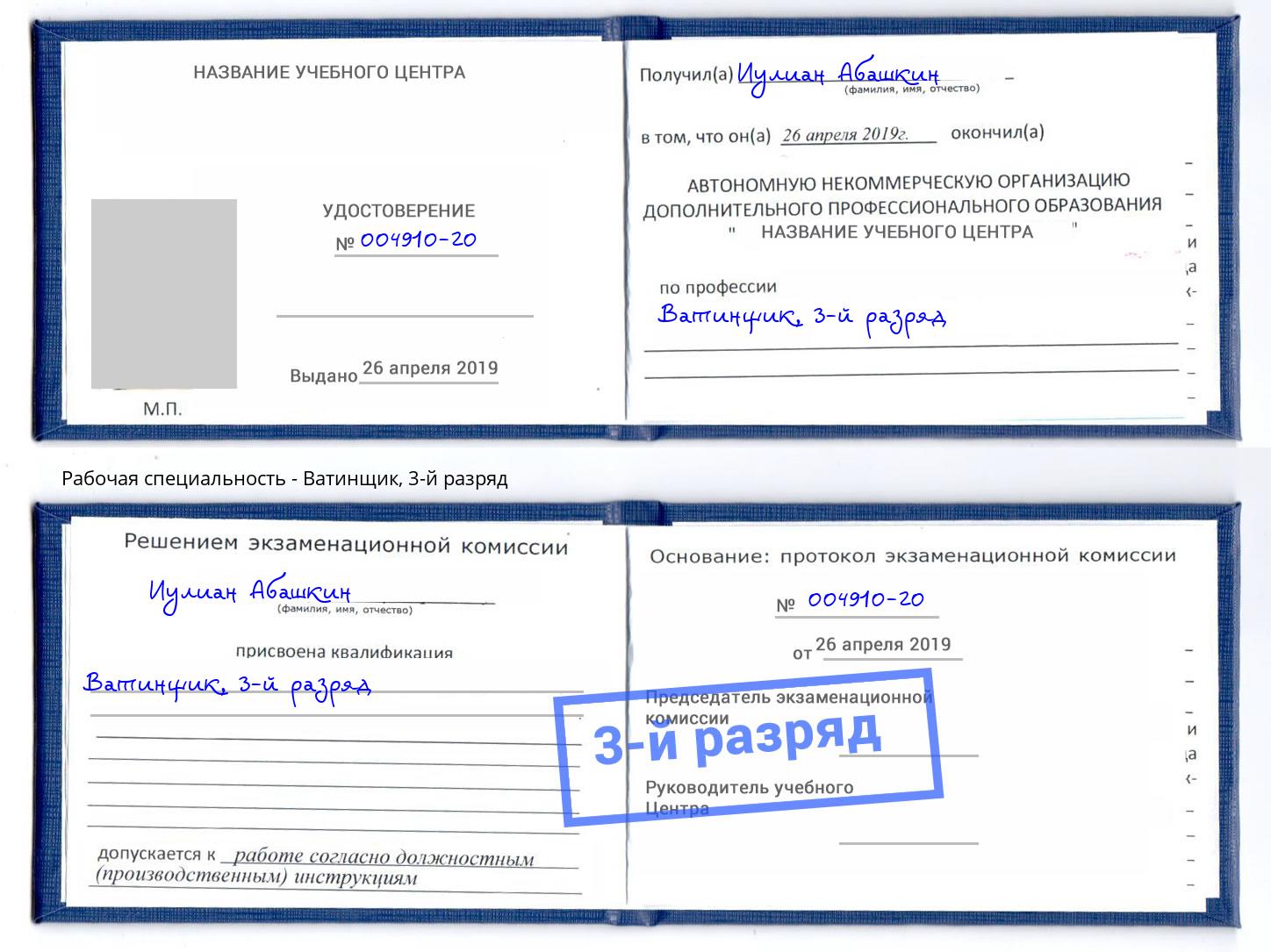 корочка 3-й разряд Ватинщик Сочи