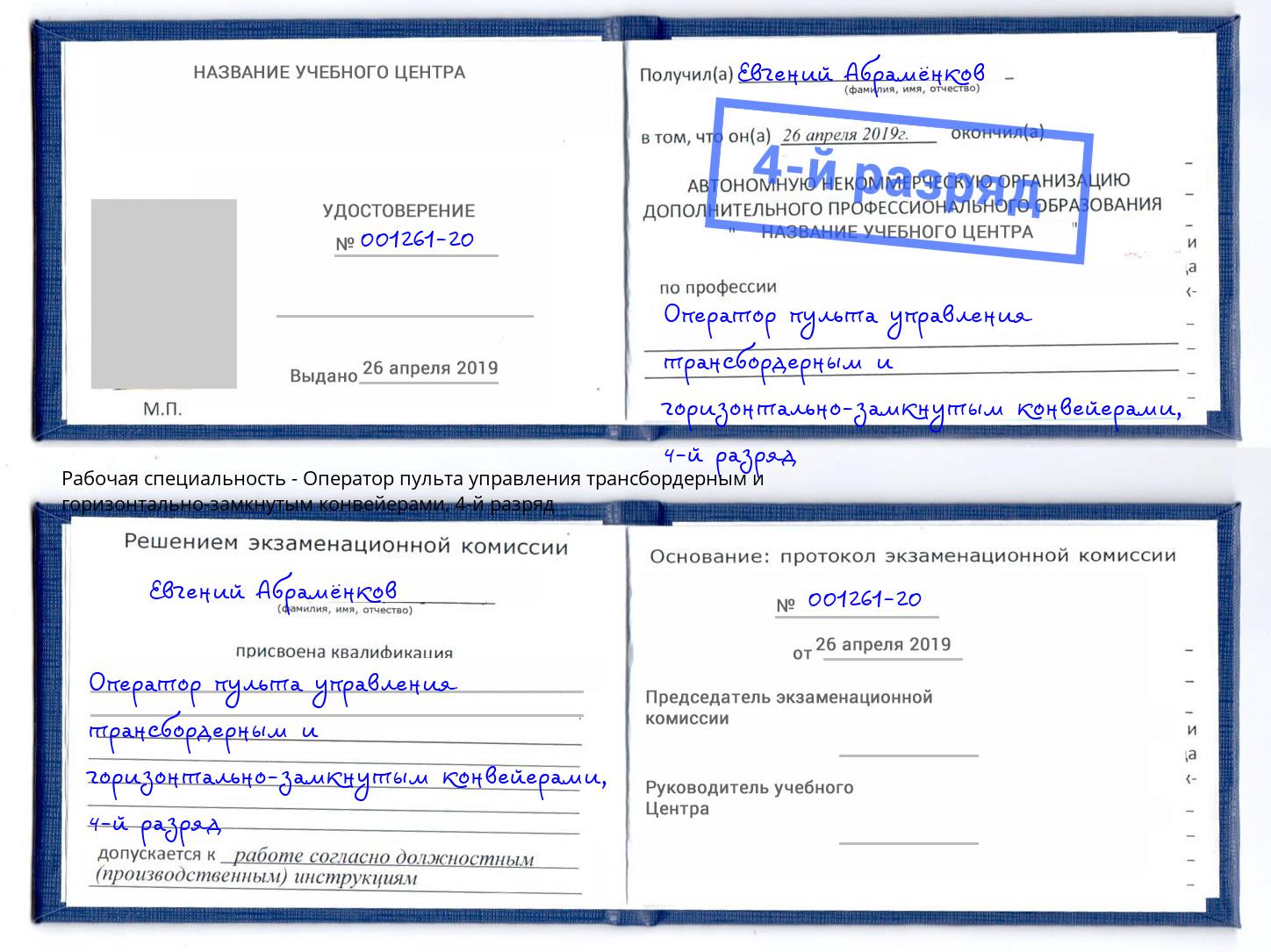 корочка 4-й разряд Оператор пульта управления трансбордерным и горизонтально-замкнутым конвейерами Сочи