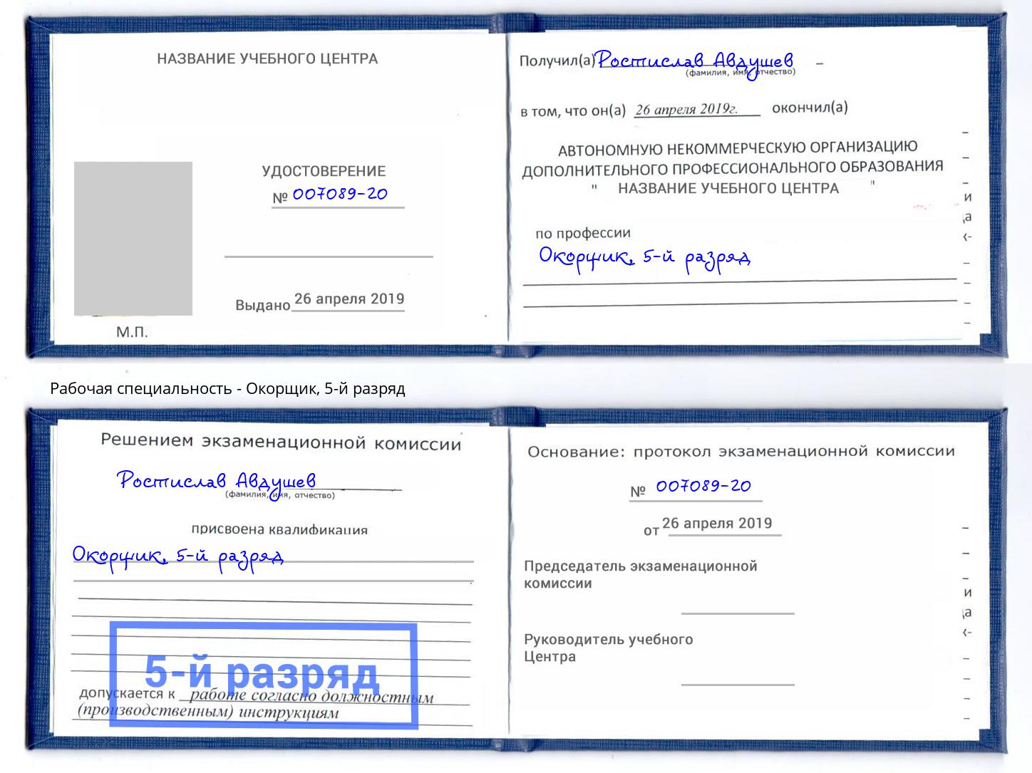 корочка 5-й разряд Окорщик Сочи