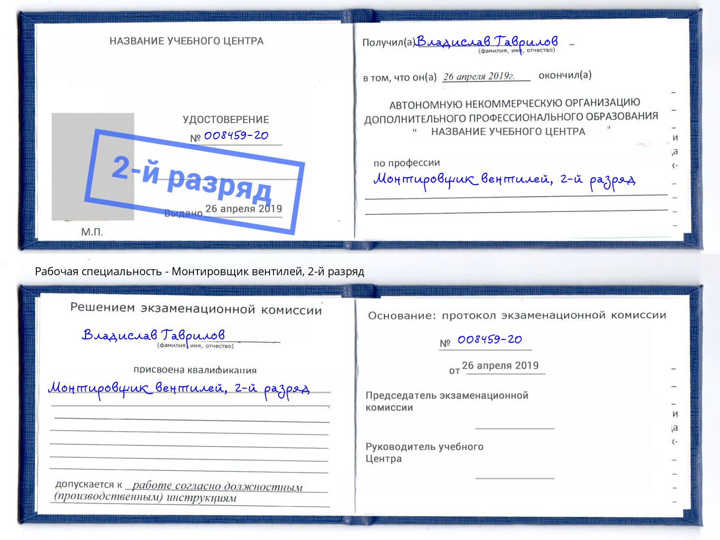 корочка 2-й разряд Монтировщик вентилей Сочи
