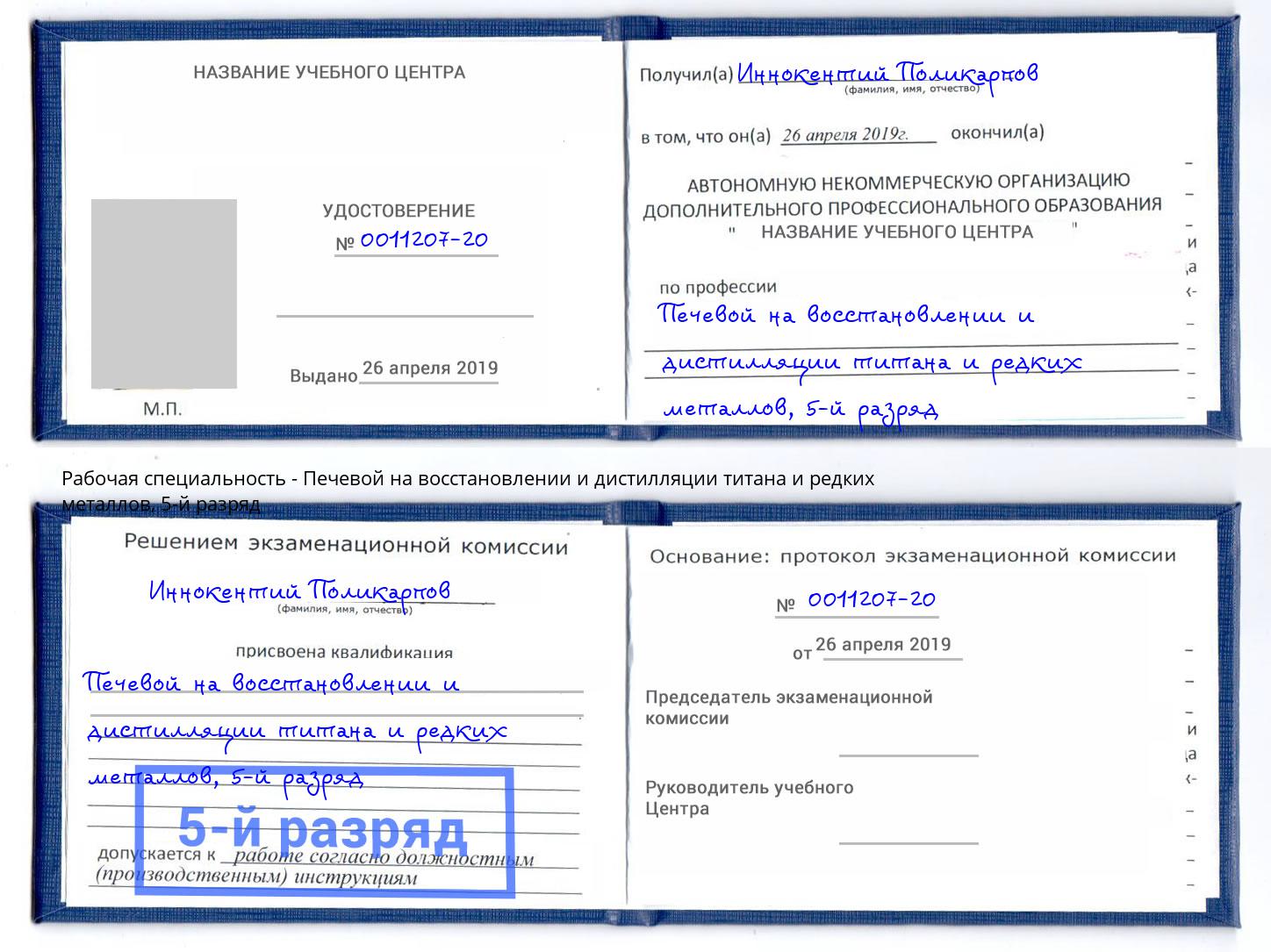 корочка 5-й разряд Печевой на восстановлении и дистилляции титана и редких металлов Сочи