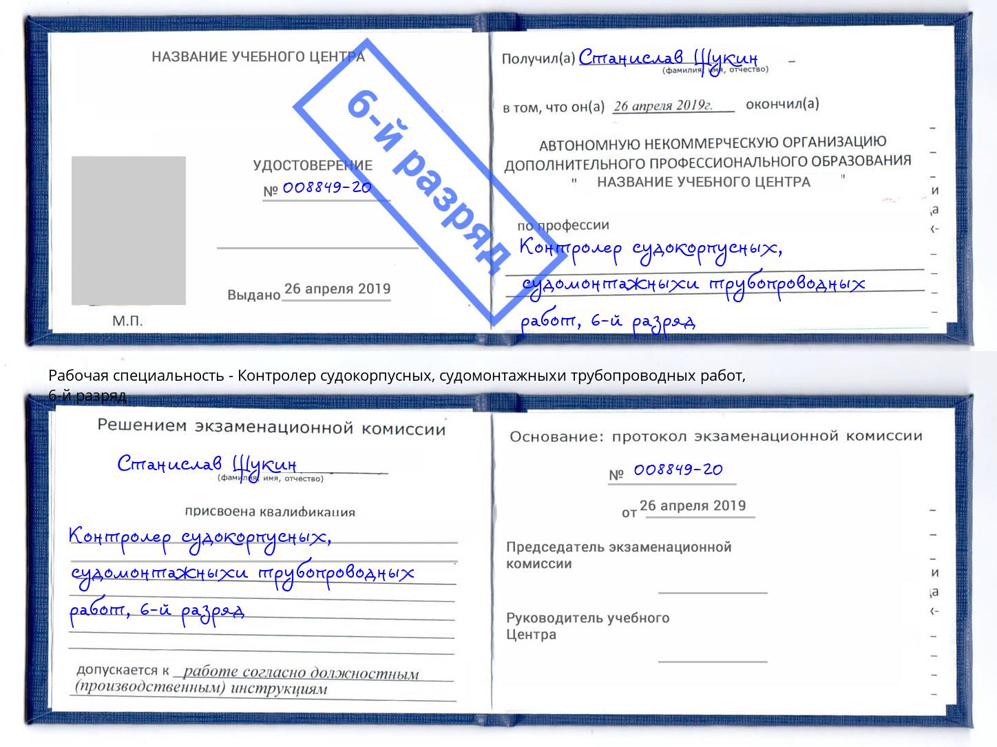 корочка 6-й разряд Контролер судокорпусных, судомонтажныхи трубопроводных работ Сочи