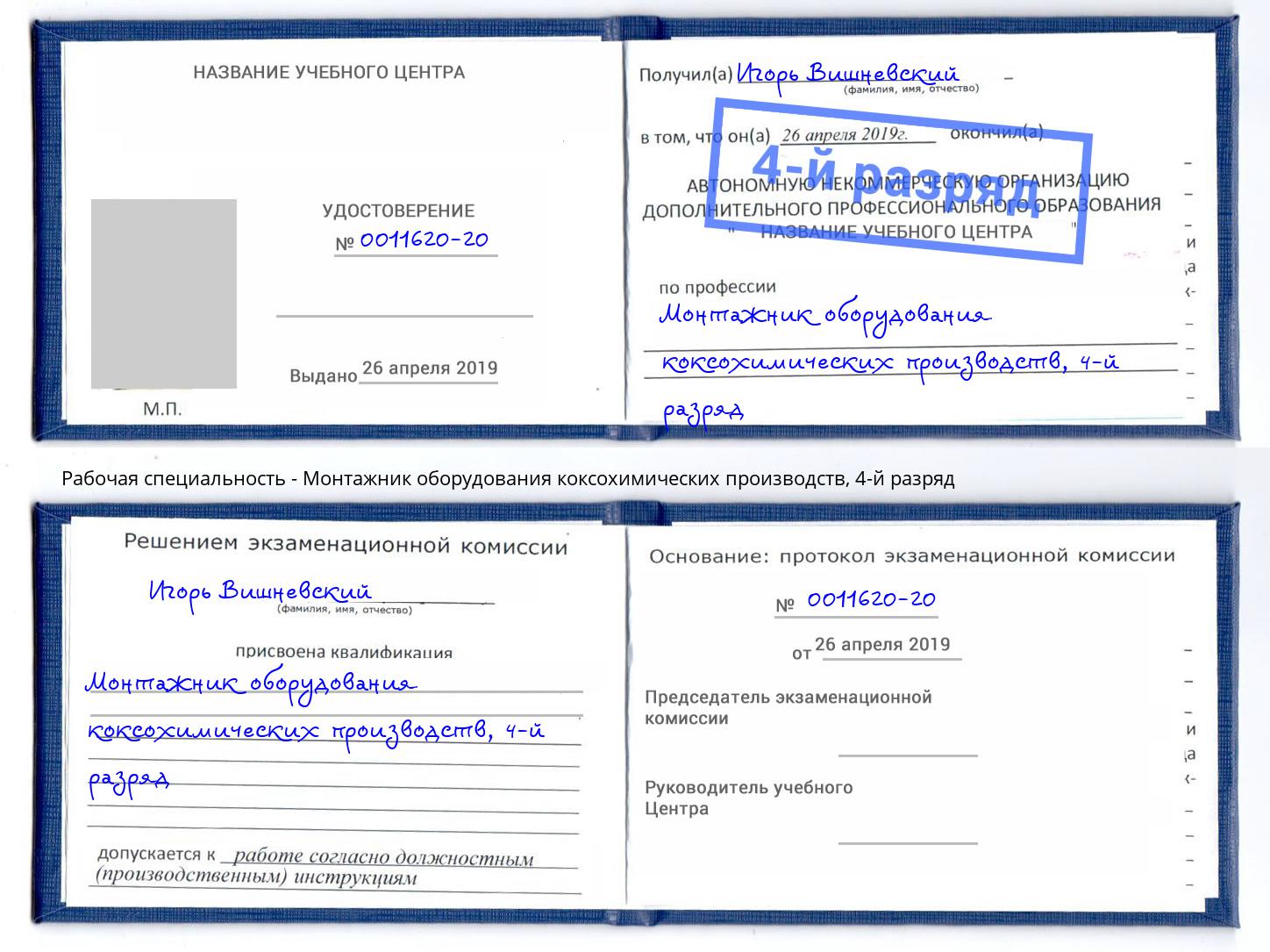 корочка 4-й разряд Монтажник оборудования коксохимических производств Сочи