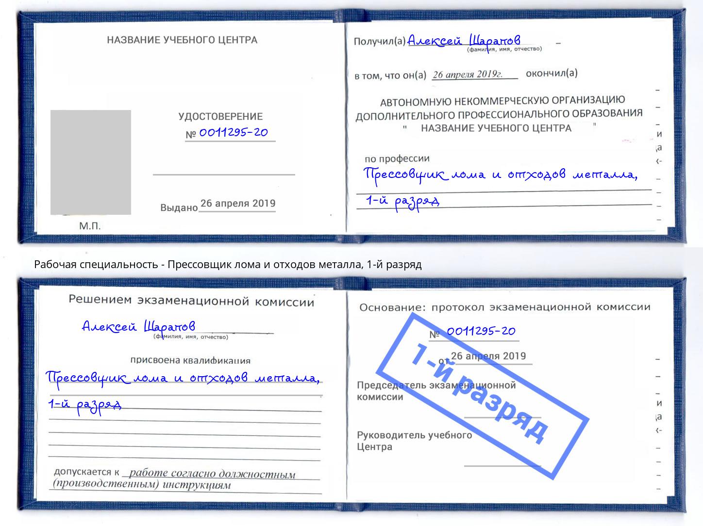 корочка 1-й разряд Прессовщик лома и отходов металла Сочи