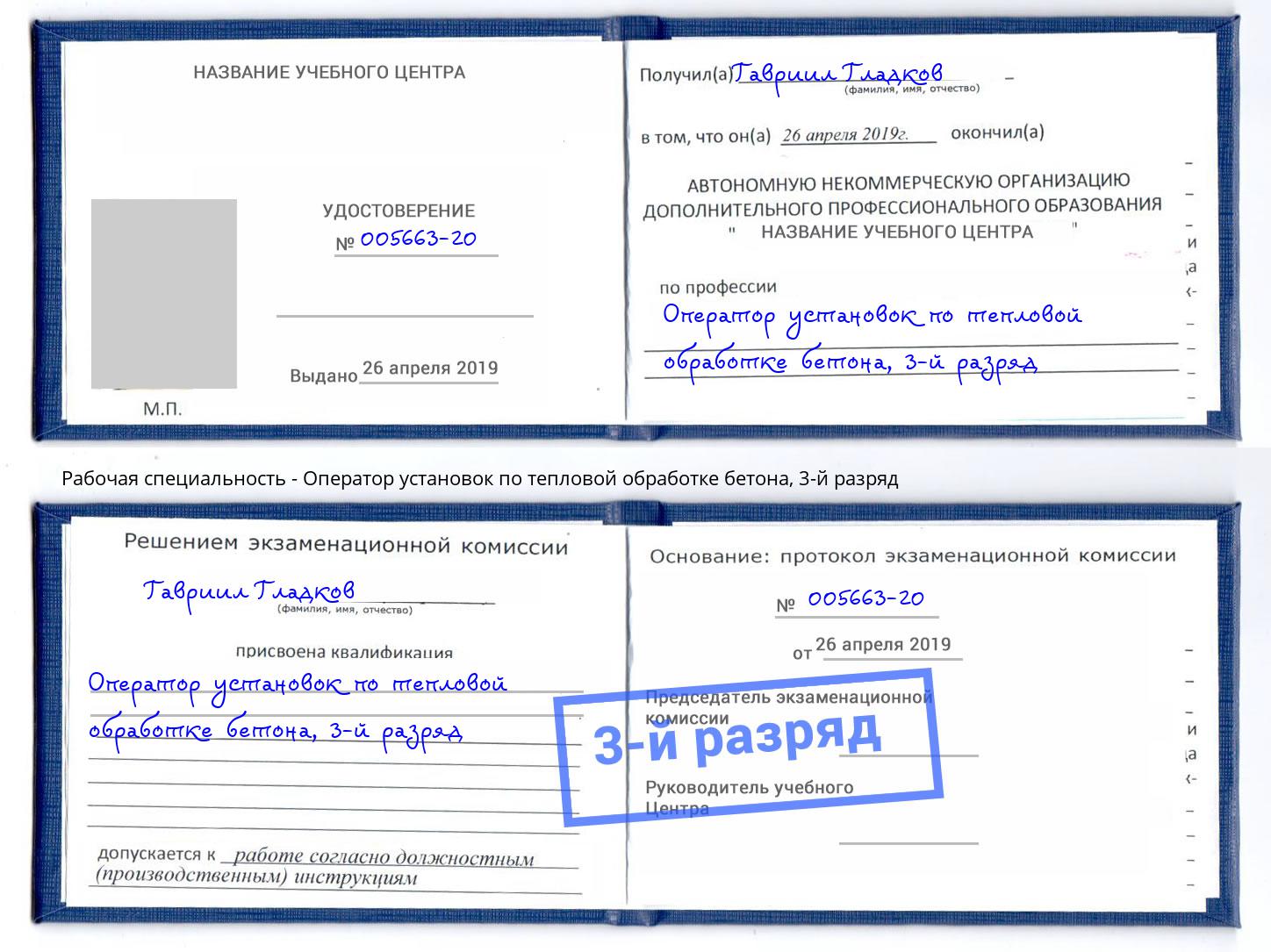 корочка 3-й разряд Оператор установок по тепловой обработке бетона Сочи