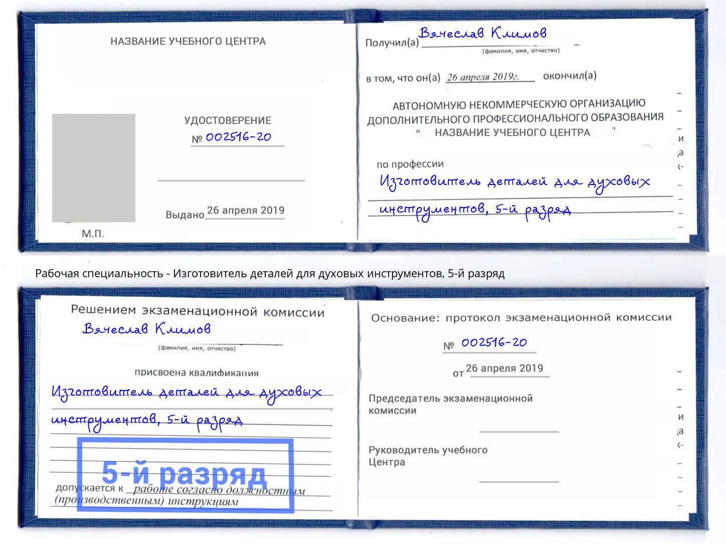 корочка 5-й разряд Изготовитель деталей для духовых инструментов Сочи