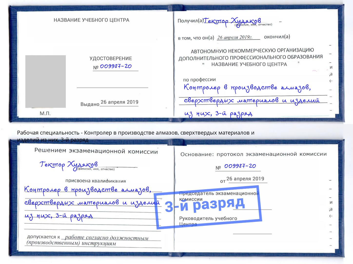 корочка 3-й разряд Контролер в производстве алмазов, сверхтвердых материалов и изделий из них Сочи