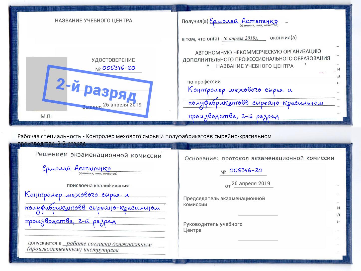 корочка 2-й разряд Контролер мехового сырья и полуфабрикатовв сырейно-красильном производстве Сочи