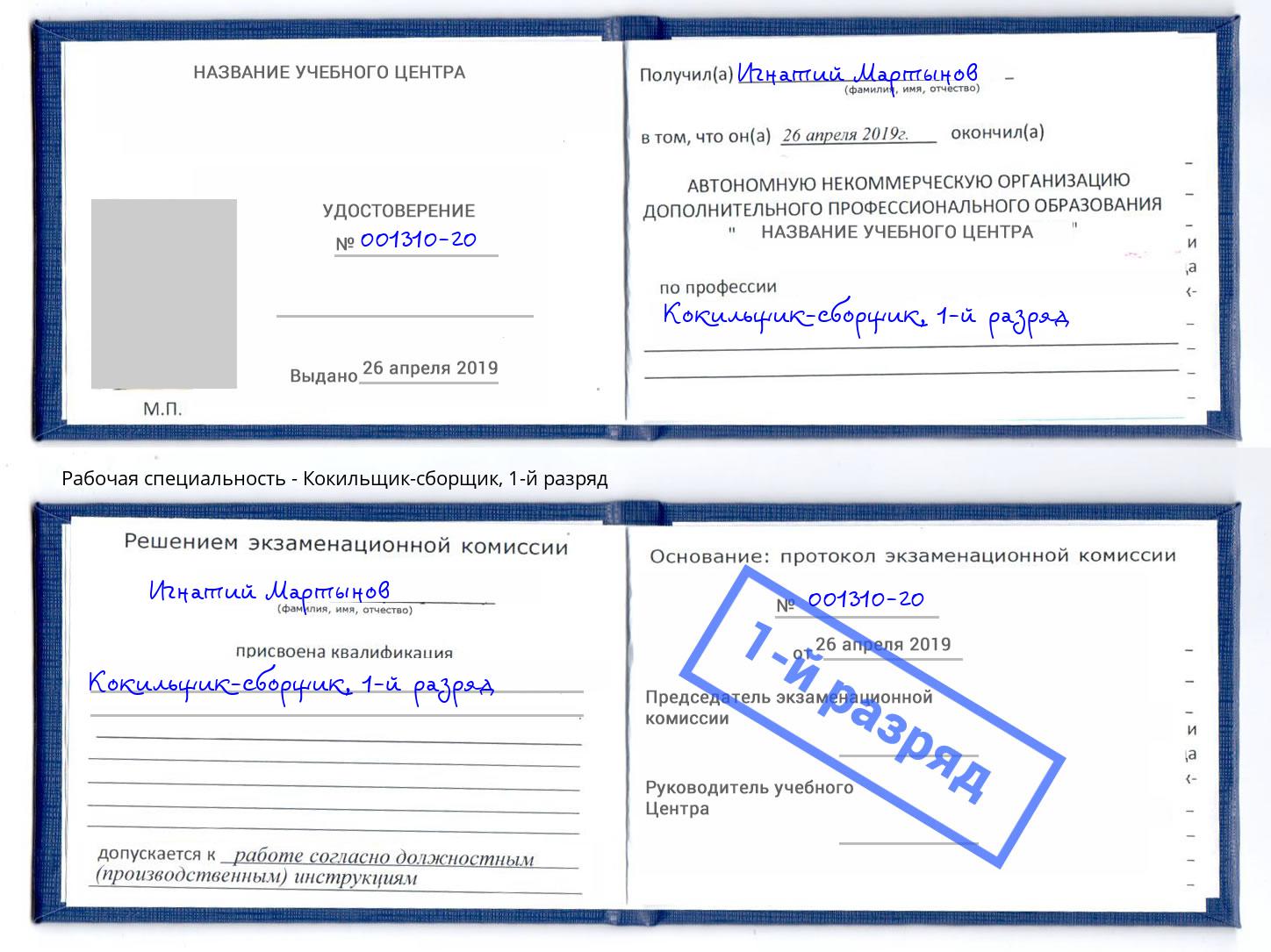 корочка 1-й разряд Кокильщик-сборщик Сочи