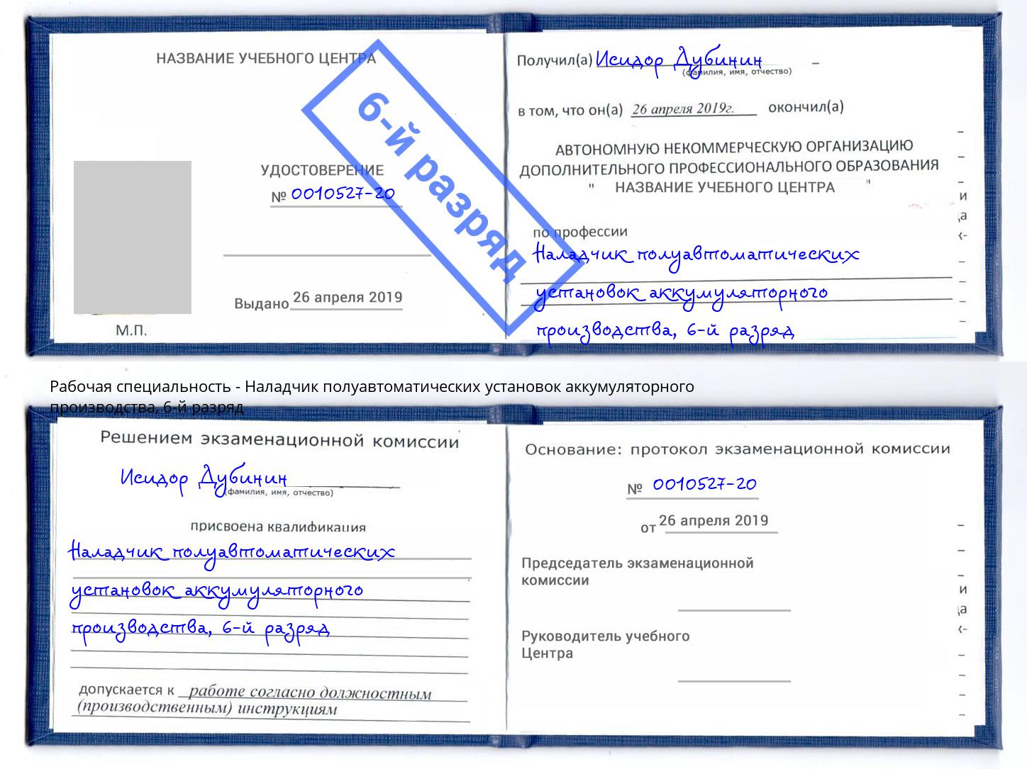 корочка 6-й разряд Наладчик полуавтоматических установок аккумуляторного производства Сочи