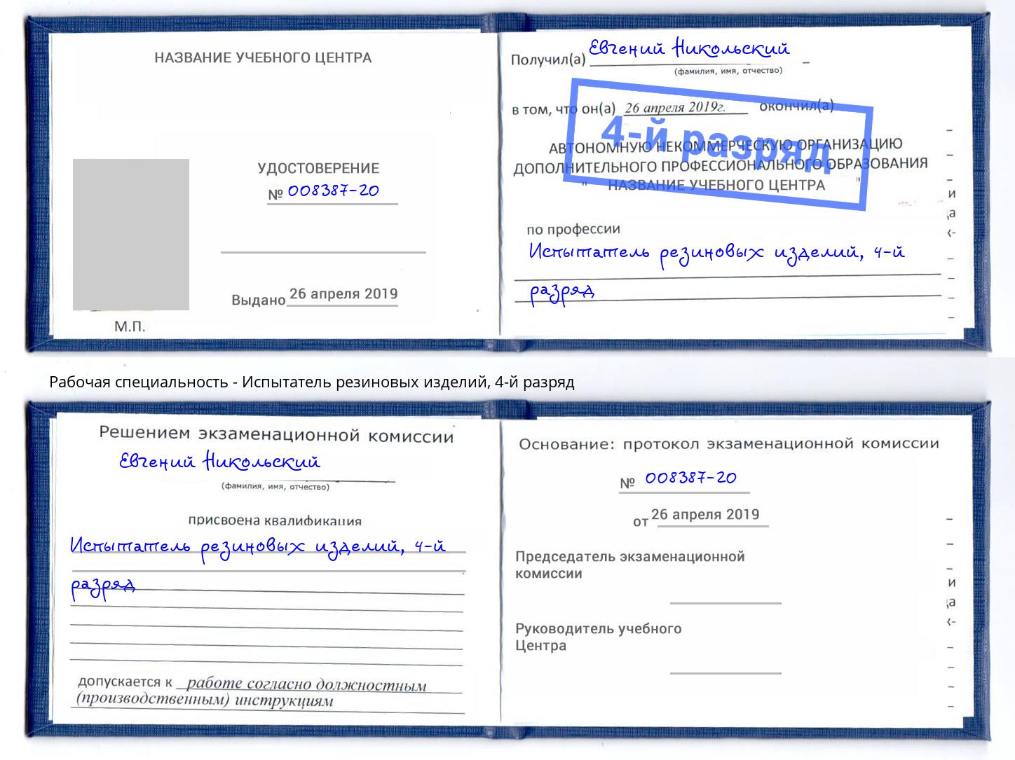 корочка 4-й разряд Испытатель резиновых изделий Сочи