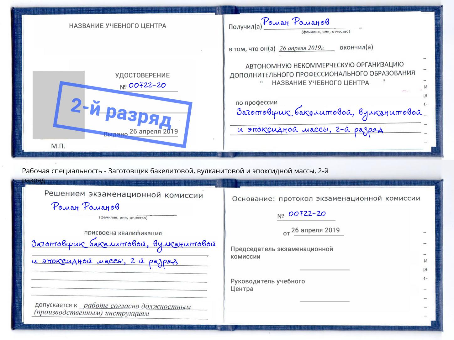 корочка 2-й разряд Заготовщик бакелитовой, вулканитовой и эпоксидной массы Сочи